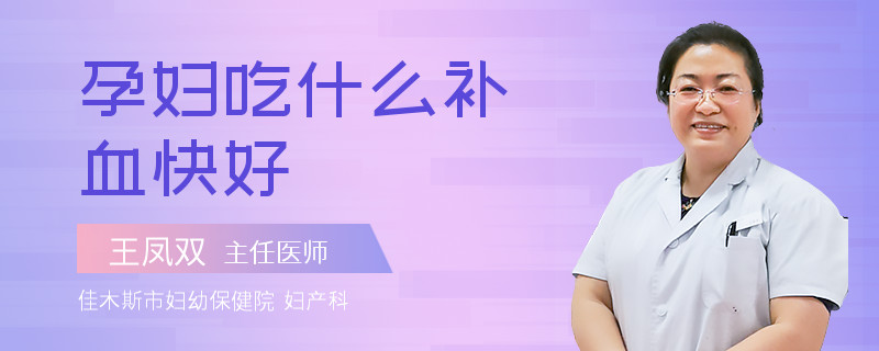 孕妇吃什么补血快好