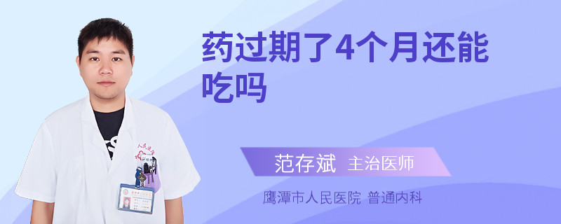 药过期了4个月还能吃吗