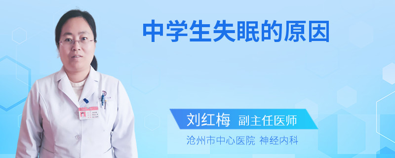 中学生失眠的原因