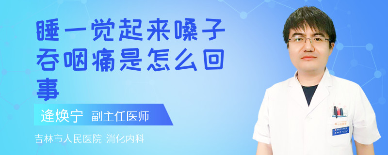 睡一觉起来嗓子吞咽痛是怎么回事