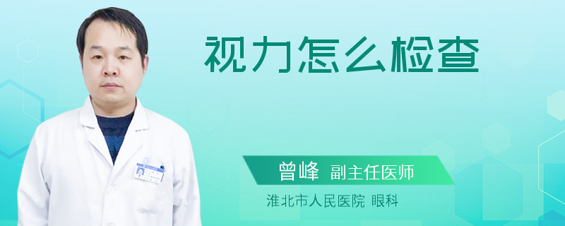 视力怎么检查