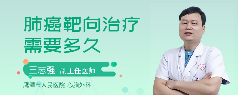 肺癌靶向治疗需要多久