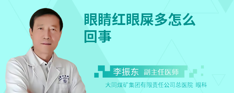 眼睛红眼屎多怎么回事
