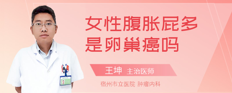 女性腹胀屁多是卵巢癌吗