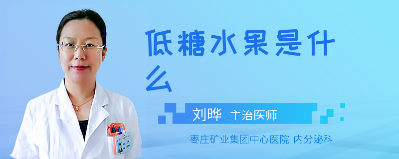 低糖水果是什么