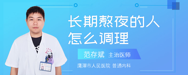 长期熬夜的人怎么调理