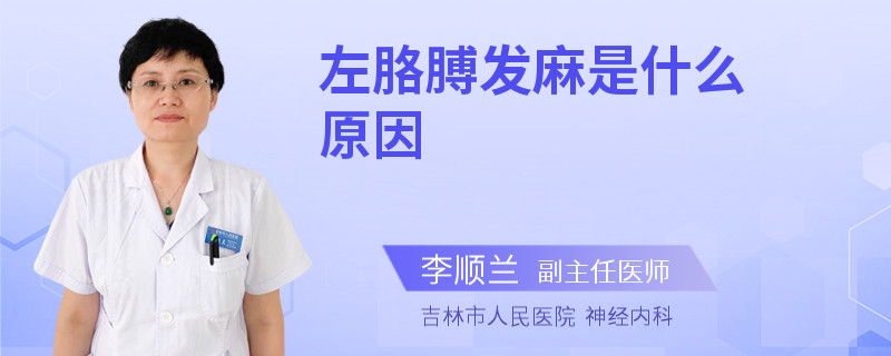 左胳膊发麻是什么原因