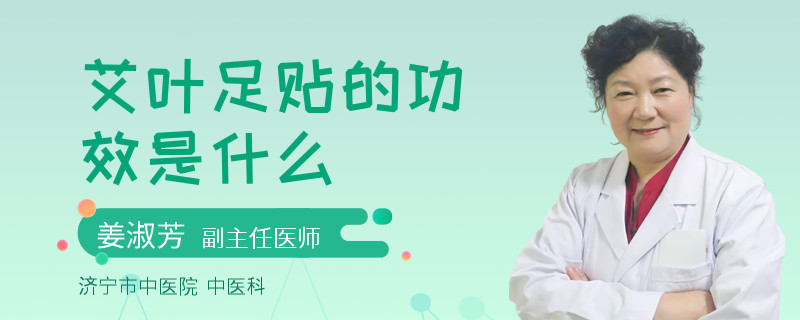 艾叶足贴的功效是什么