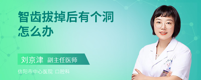 智齿拔掉后有个洞怎么办