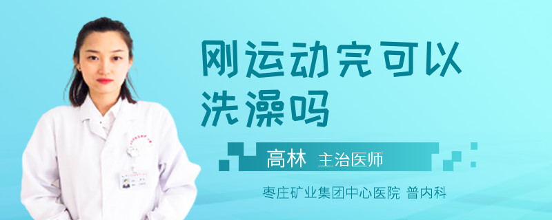 刚运动完可以洗澡吗