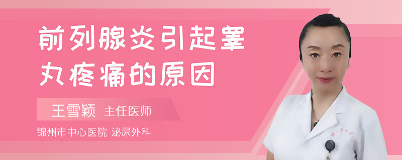 前列腺炎引起睾丸疼痛的原因