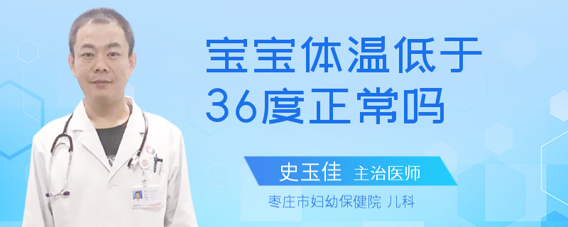 宝宝体温低于36度正常吗