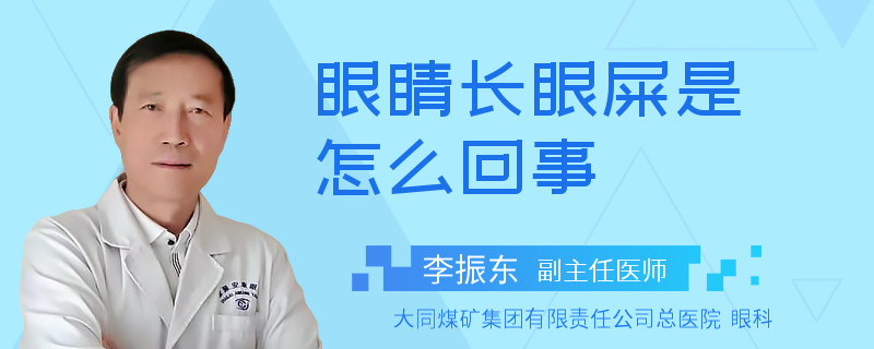 眼睛长眼屎是怎么回事