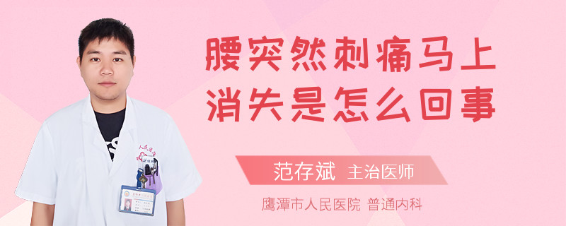 腰突然刺痛马上消失是怎么回事