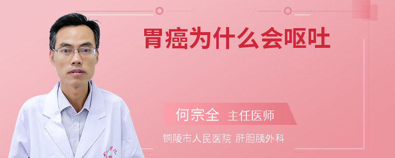 胃癌为什么会呕吐