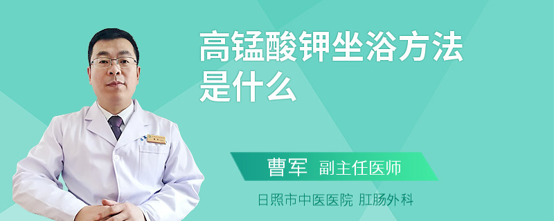 高锰酸钾坐浴方法是什么