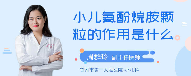 小儿氨酚烷胺颗粒的作用是什么