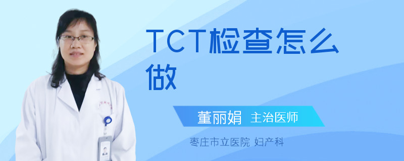 TCT检查怎么做