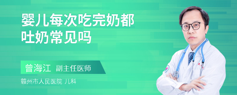 婴儿每次吃完奶都吐奶常见吗