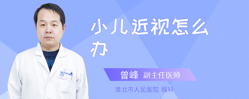小儿近视怎么办