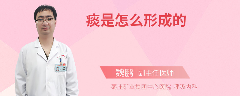 痰是怎么形成的