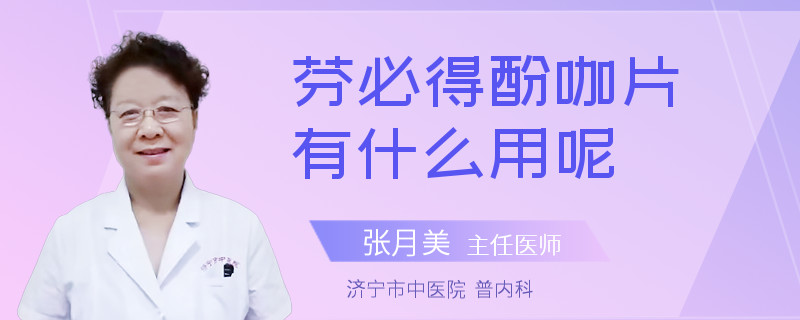 芬必得酚咖片有什么用呢