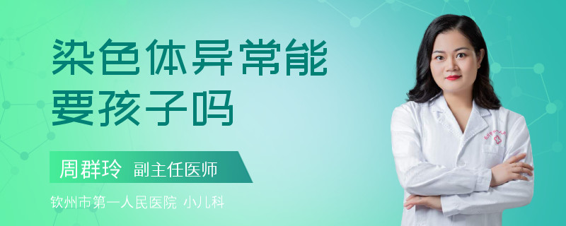 染色体异常能要孩子吗