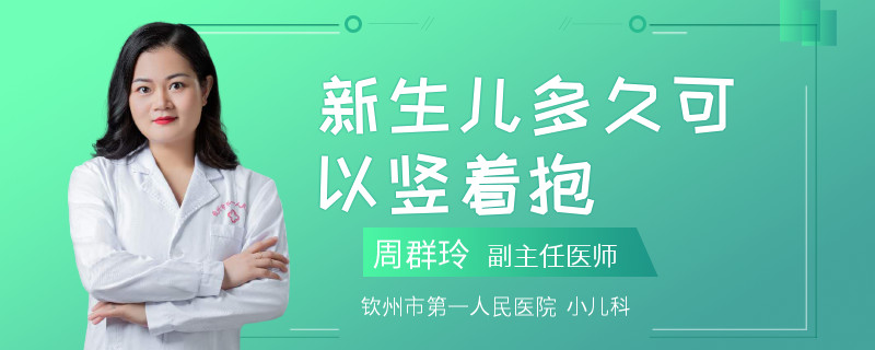 新生儿多久可以竖着抱