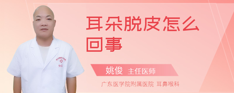 耳朵脱皮怎么回事