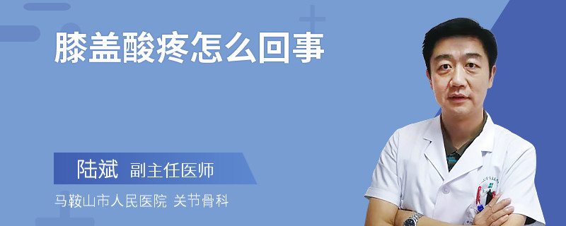 膝盖酸疼怎么回事