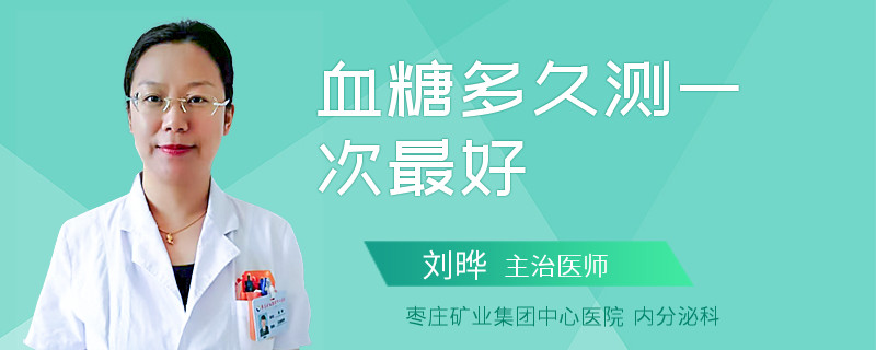 血糖多久测一次最好