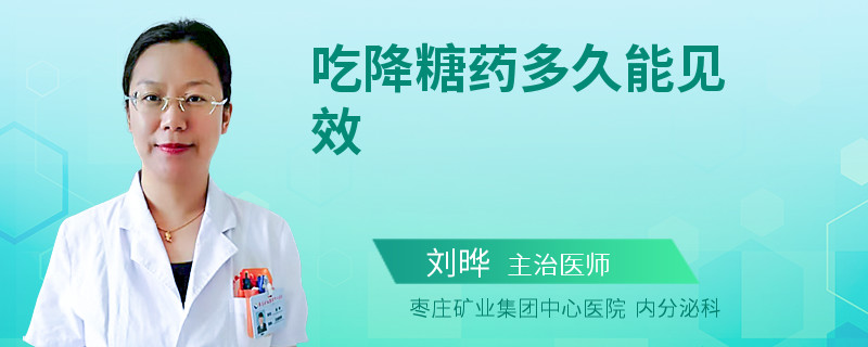 吃降糖药多久能见效