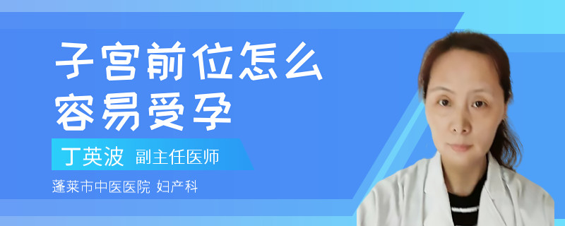 子宫前位怎么容易受孕