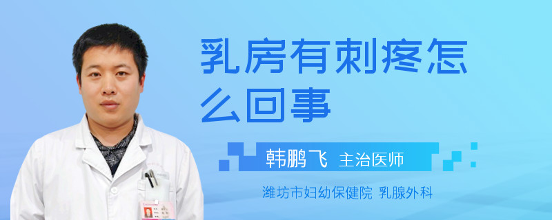 乳房有刺疼怎么回事
