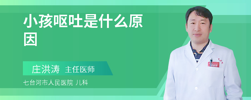 小孩呕吐是什么原因