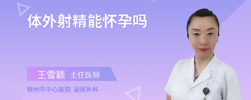 体外射精能怀孕吗