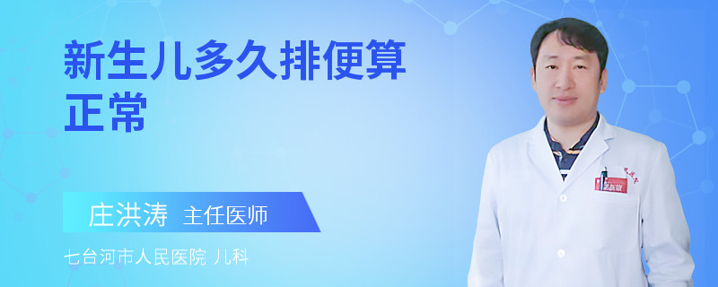 新生儿多久排便算正常