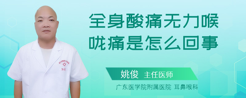 全身酸痛无力喉咙痛是怎么回事