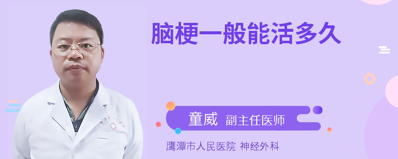 脑梗一般能活多久