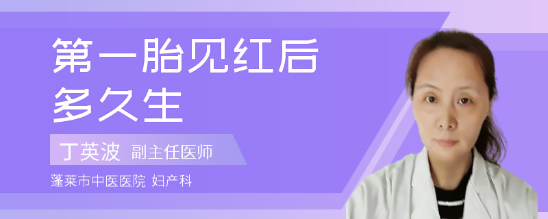 第一胎见红后多久生