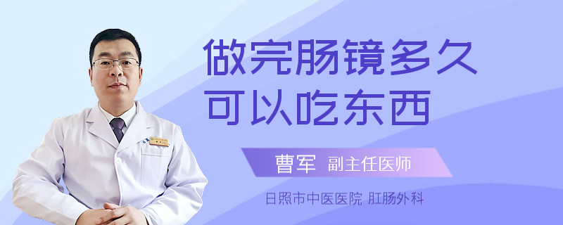 做完肠镜多久可以吃东西