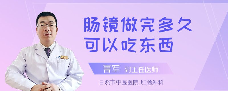 肠镜做完多久可以吃东西