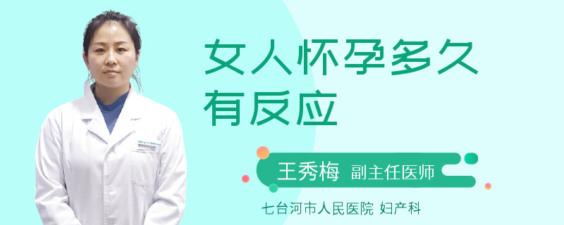 女人怀孕多久有反应