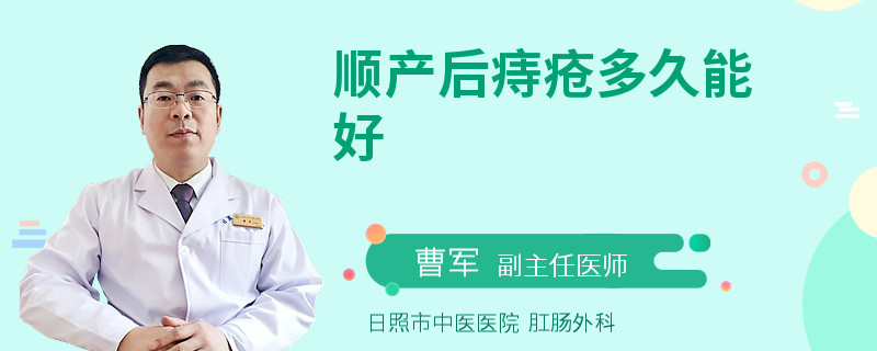 顺产后痔疮多久能好