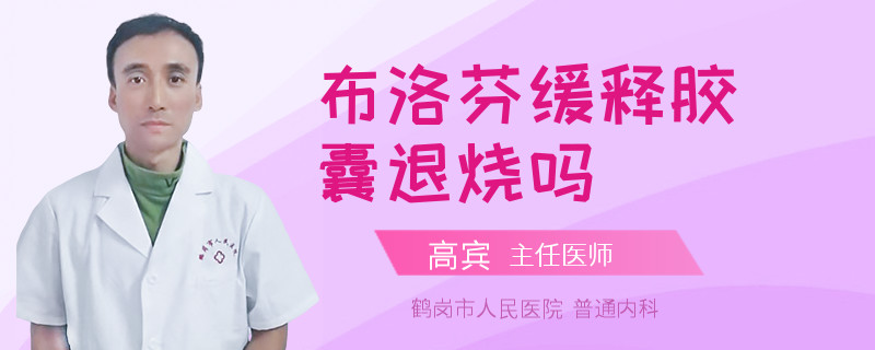 布洛芬缓释胶囊退烧吗