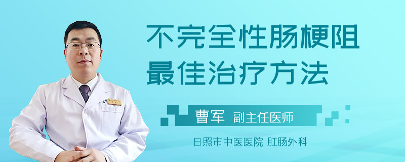 不完全性肠梗阻最佳治疗方法