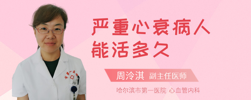 严重心衰病人能活多久