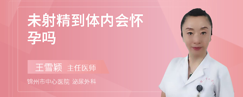 未射精到体内会怀孕吗