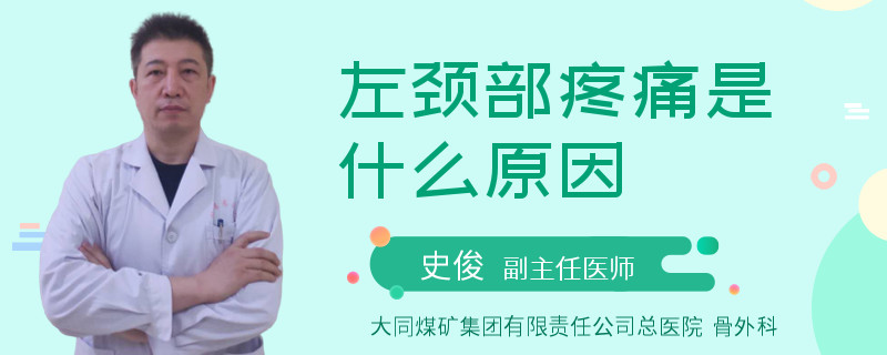 左颈部疼痛是什么原因