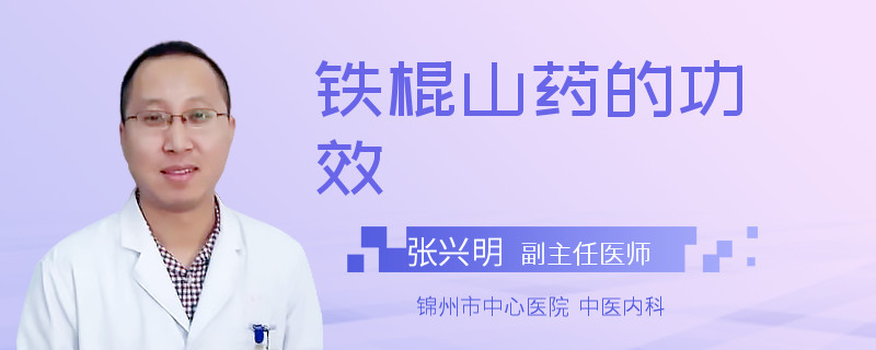 铁棍山药的功效